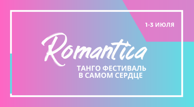 I Самарский Танго Фестиваль «Романтика» 2022